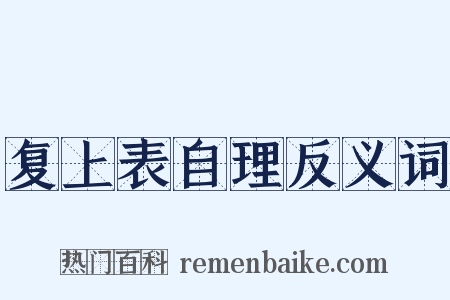 复上表自理反义词是什么意思的图片
